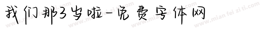 我们那3岁啦字体转换