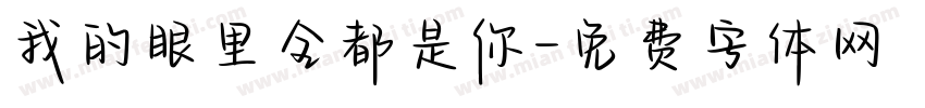 我的眼里全都是你字体转换