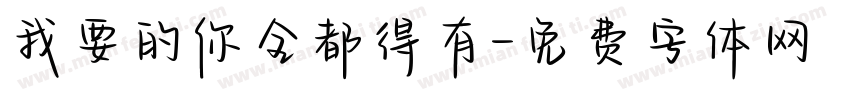 我要的你全都得有字体转换
