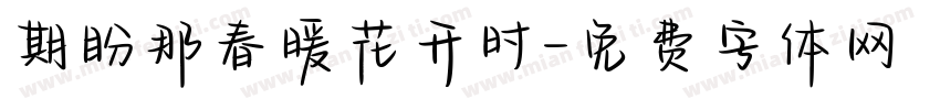 期盼那春暖花开时字体转换
