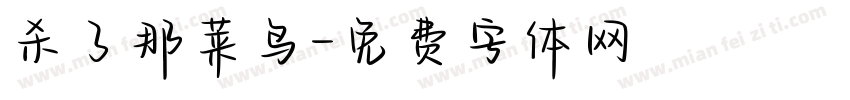 杀了那菜鸟字体转换