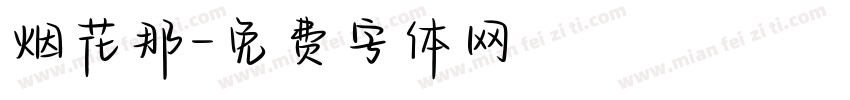 烟花那字体转换