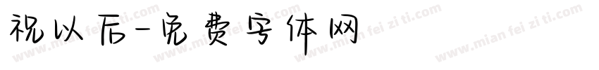 祝以后字体转换