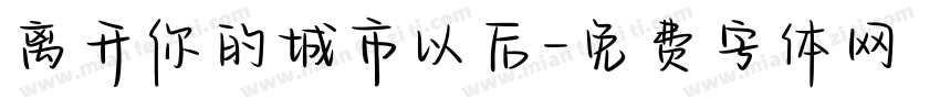 离开你的城市以后字体转换