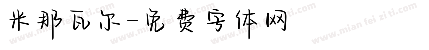 米那瓦尔字体转换