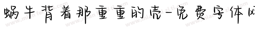 蜗牛背着那重重的壳字体转换