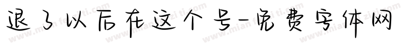 退了以后在这个号字体转换