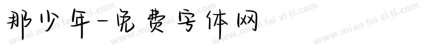 那少年字体转换
