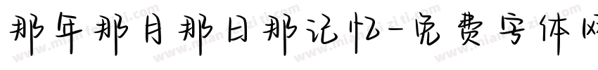 那年那月那日那记忆字体转换