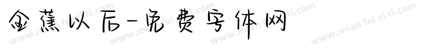 金蕉以后字体转换