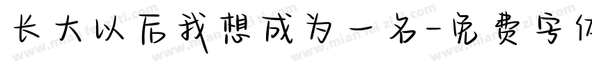 长大以后我想成为一名字体转换