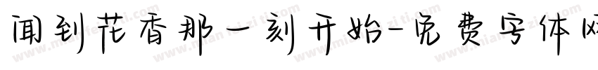 闻到花香那一刻开始字体转换