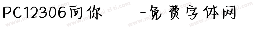 PC12306向你報導字体转换
