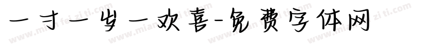 一寸一岁一欢喜字体转换
