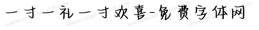 一寸一礼一寸欢喜字体转换