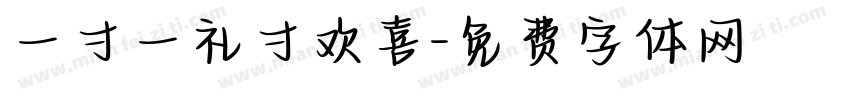 一寸一礼寸欢喜字体转换