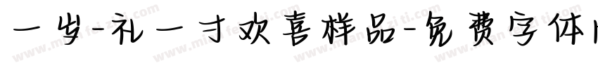 一岁-礼一寸欢喜样品字体转换