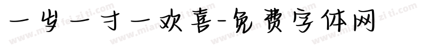 一岁一寸一欢喜字体转换