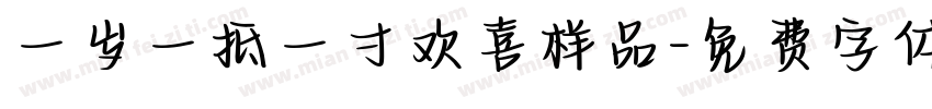 一岁一抵一寸欢喜样品字体转换
