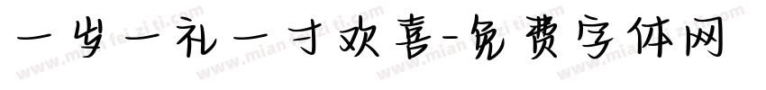 一岁一礼一寸欢喜字体转换