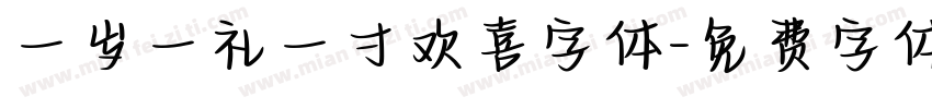 一岁一礼一寸欢喜字体字体转换