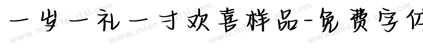 一岁一礼一寸欢喜样品字体转换