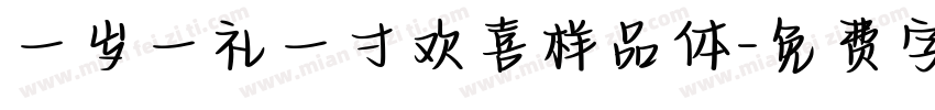 一岁一礼一寸欢喜样品体字体转换