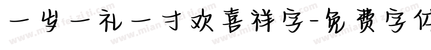 一岁一礼一寸欢喜祥字字体转换