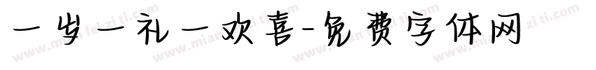 一岁一礼一欢喜字体转换