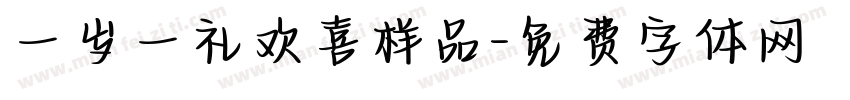 一岁一礼欢喜样品字体转换