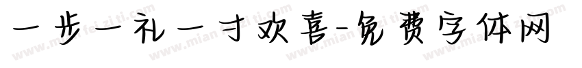 一步一礼一寸欢喜字体转换