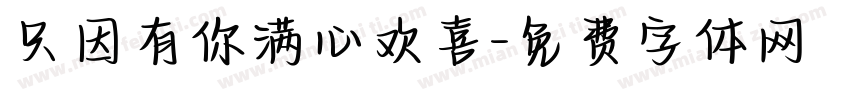 只因有你满心欢喜字体转换