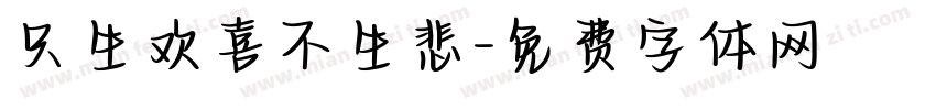 只生欢喜不生悲字体转换