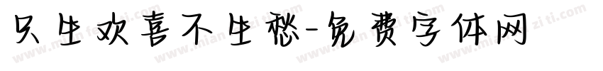 只生欢喜不生愁字体转换
