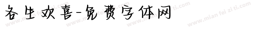 各生欢喜字体转换