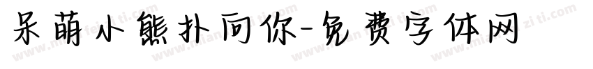 呆萌小熊扑向你字体转换