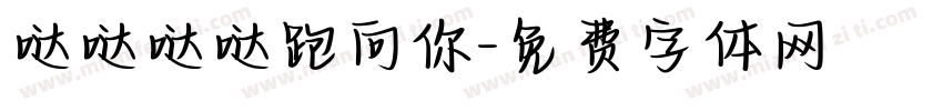 哒哒哒哒跑向你字体转换