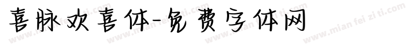喜脉欢喜体字体转换
