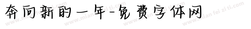 奔向新的一年字体转换