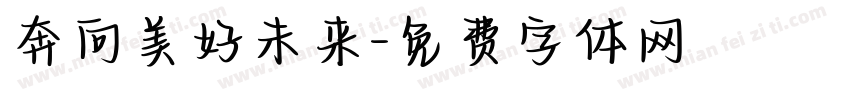奔向美好未来字体转换
