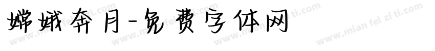 嫦娥奔月字体转换