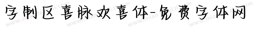 字制区喜脉欢喜体字体转换
