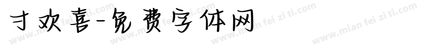 寸欢喜字体转换