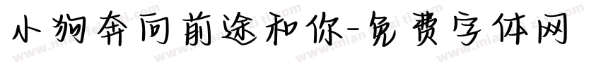 小狗奔向前途和你字体转换