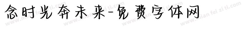 念时光奔未来字体转换