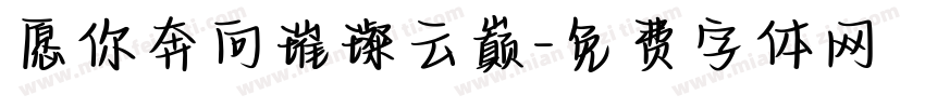 愿你奔向璀璨云巅字体转换