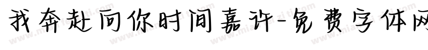 我奔赴向你时间嘉许字体转换
