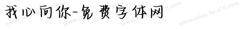 我心向你字体转换
