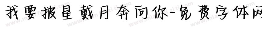 我要披星戴月奔向你字体转换