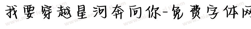 我要穿越星河奔向你字体转换